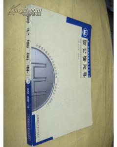 自考本科中現(xiàn)代語言學(xué)是英文的