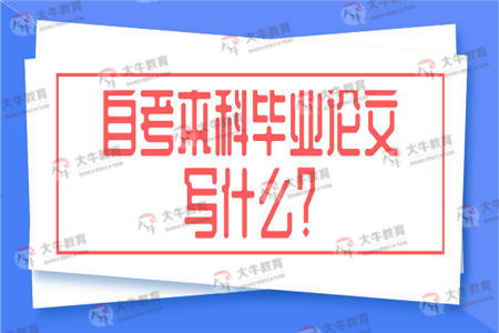 自考本科畢業(yè)小結(jié)怎么寫