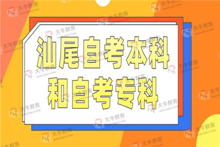 自考?？坪捅究撇煌粋€專業(yè)好