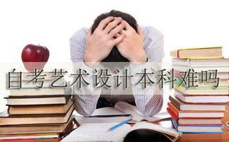 自考本科藝術(shù)設(shè)計(jì)難度大嗎