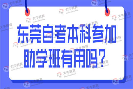 參加自考本科助學班有用嗎
