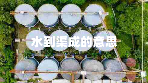水到渠成的意思