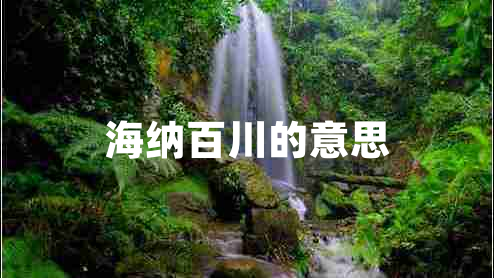 海納百川的意思