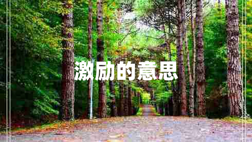 激勵(lì)的意思