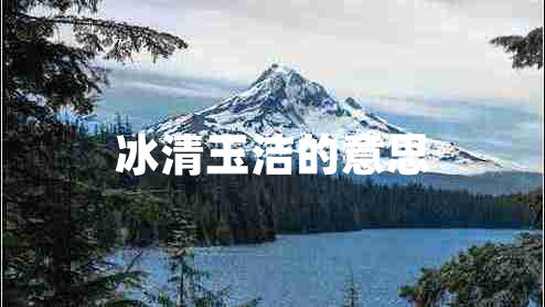 冰清玉潔的意思