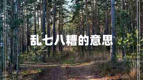 亂七八糟的意思