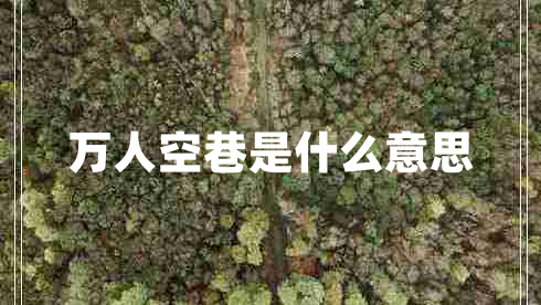 萬人空巷是什么意思