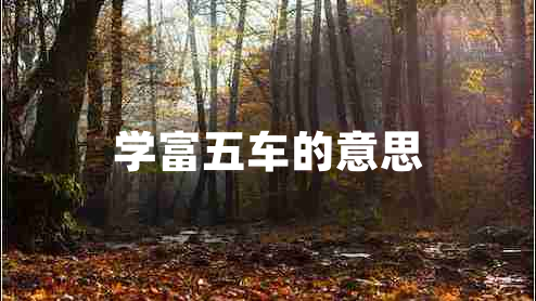 學(xué)富五車的意思