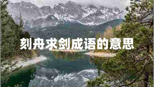 刻舟求劍成語的意思