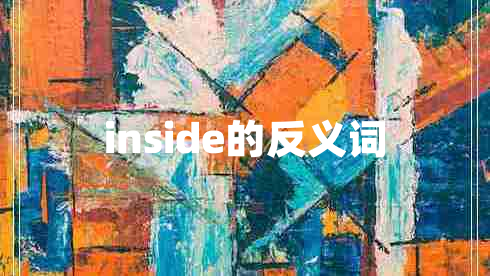 inside的反義詞