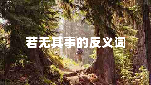 若無(wú)其事的反義詞