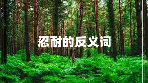忍耐的反義詞