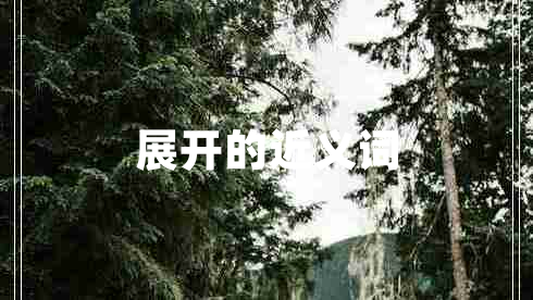 展開(kāi)的近義詞