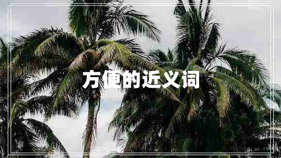 方便的近義詞