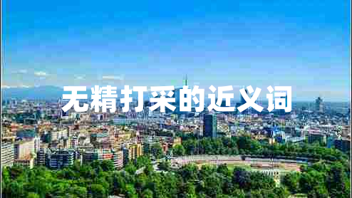 無(wú)精打采的近義詞