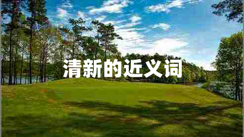 清新的近義詞