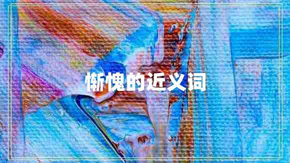 慚愧的近義詞