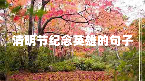 清明節(jié)紀念英雄的句子