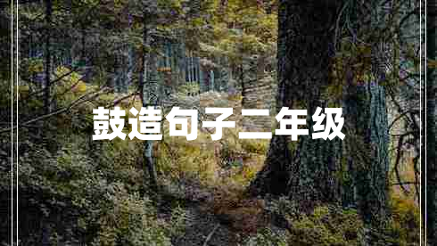 鼓造句子二年級(jí)