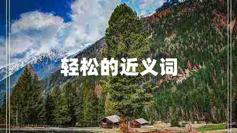 輕松的近義詞