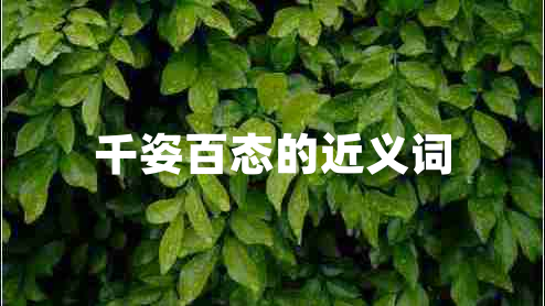 千姿百態(tài)的近義詞