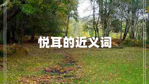 悅耳的近義詞
