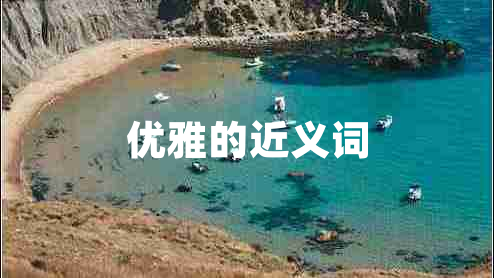 優(yōu)雅的近義詞