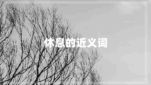 休息的近義詞