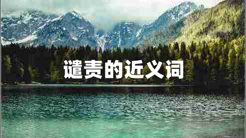 譴責(zé)的近義詞