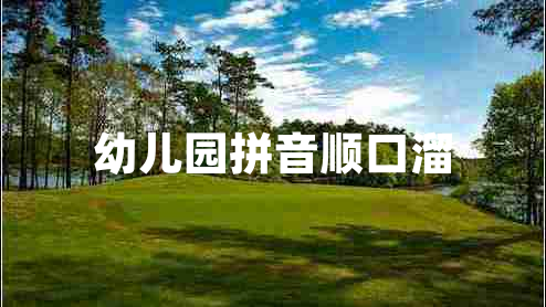 幼兒園拼音順口溜 幼兒園拼音順口溜