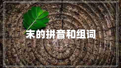 末的拼音和組詞