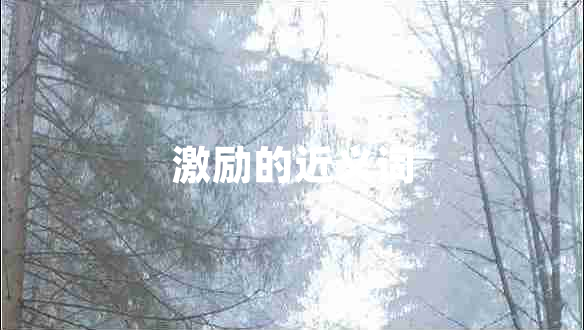 激勵(lì)的近義詞