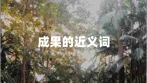 成果的近義詞