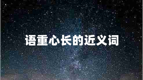 語重心長的近義詞