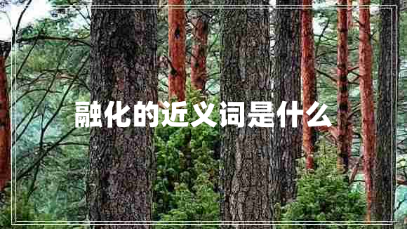 融化的近義詞是什么