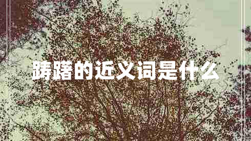 躊躇的近義詞是什么