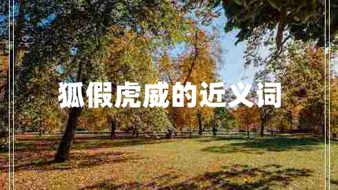 狐假虎威的近義詞