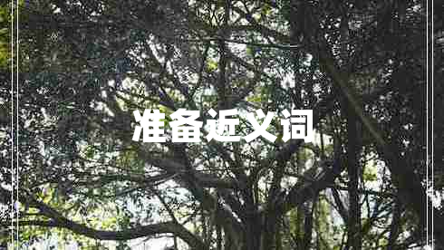 準備近義詞