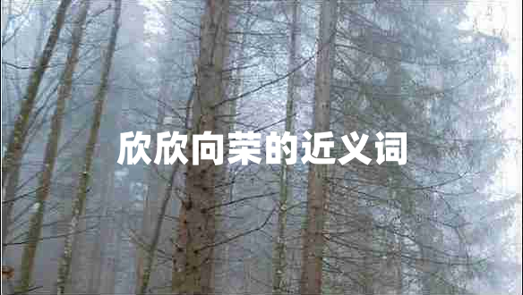 欣欣向榮的近義詞
