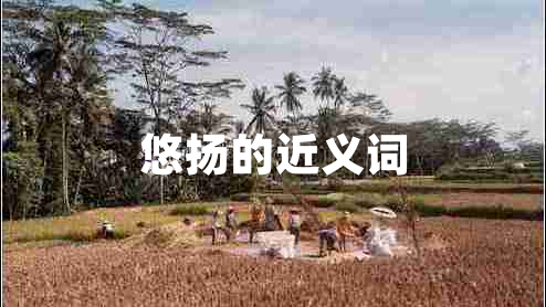 悠揚(yáng)的近義詞