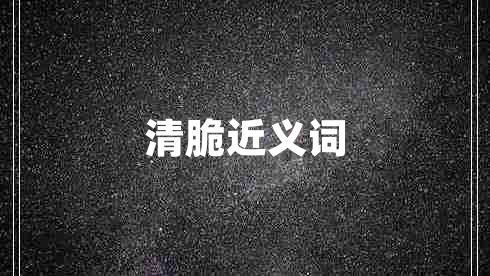 清脆近義詞