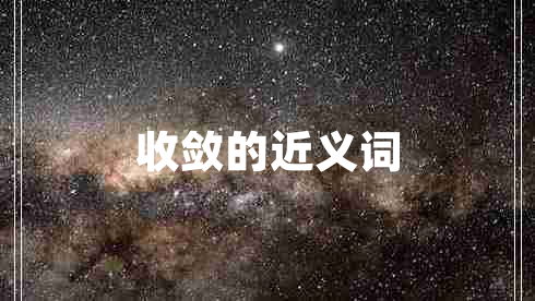 收斂的近義詞