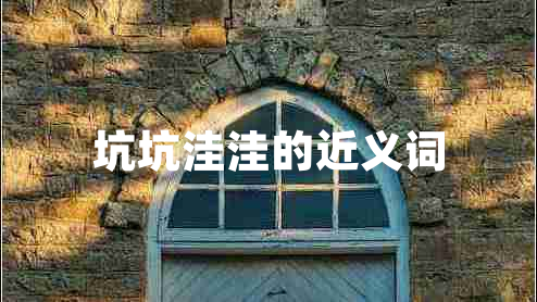 坑坑洼洼的近義詞