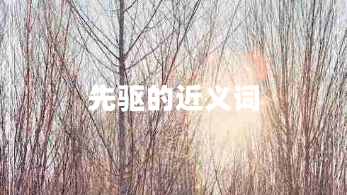 先驅(qū)的近義詞