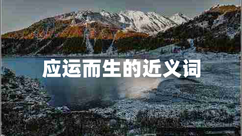 應(yīng)運(yùn)而生的近義詞