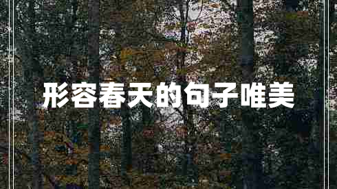 形容春天的句子唯美