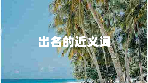出名的近義詞