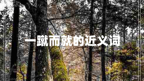 一蹴而就的近義詞