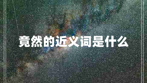竟然的近義詞是什么