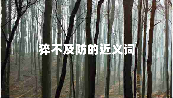 猝不及防的近義詞